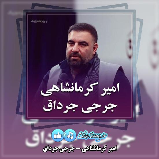 دانلود نماهنگ امیر کرمانشاهی جرجی جرداق